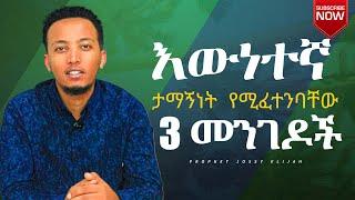 እውነተኛ ታማኝነት የሚፈተንባቸው 3 መንገዶች