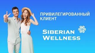 Программа лояльности от Siberian Wellness - что получает наш привилегированный клиент!?