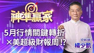 5月行情關鍵轉折 ×美超級財報周 !?｜20250429｜楊少凱 分析師｜神準贏家
