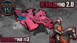 Eu4 Византия  #3 - Спидран в Индию 2.0 !!!