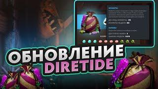 ОБНОВЛЕНИЕ DIRETIDE 2022 И ЛАВКИ КОНФЕТ | DOTA 2