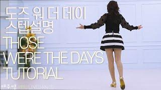 [예주쌤라인댄스]Those Were the Days Line Dance Tutorial 도즈 워 더 데이 라인댄스 스텝설명