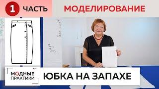 Утепляемся вместе с модными практиками! Юбка из шерсти на запахе с карманами. Часть 1. Моделирование