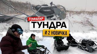 2 новичка на буксировщиках #Тофалар #Тундра #покатушки