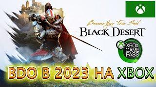 ЧТО ИЗ СЕБЯ ПРЕДСТАВЛЯЕТ BDO В 2023 НА XBOX