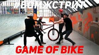 #БОМЖСТРИТ #10 - ЖИДКИЙ GAME OF BIKE