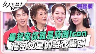 學起來你就是時尚Icon　揭密女星的穿衣盡頭 #女人我最大 20250422(完整版)｜璟毅、柳燕、卞慶華、路嘉欣、劉伊心、王晴、林襄、百勒絲