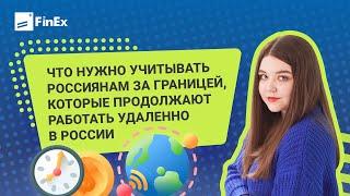 Что нужно учитывать россиянам за границей, которые продолжают работать удаленно в России