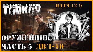 ОРУЖЕЙНИК ЧАСТЬ 5 | Механик патч 12.9 | Escape from Tarkov | ВЫПОЛНЕНИЕ КВЕСТА ДВЛ-10