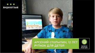 Детский курс по Python, Арсений Столыпин, 12 лет