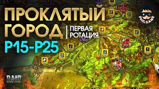 Проклятый город. Прохождение уровней Р15 - Р25. 1 ротация, трудный режим | RAID: Shadow Legends