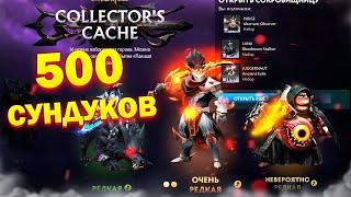 ОТКРЫЛИ 500 СУНДУКОВ COLLECTOR'S CACHE 2024 / 3 АКТ ПАВШАЯ КОРОНА  / ТРЕТИЙ АКТ ВЫШЕЛ #3акт