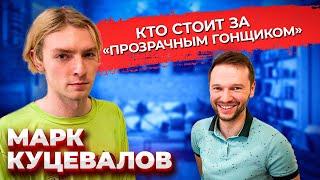 Марк Куцевалов - Лига Смеха уже не та? \ Прозрачный гонщик \ Сахара не надо \ Предельник