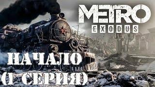 Metro Exodus -  Начало ( 1 серия ) ИГРАФИЛЬМ