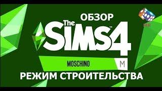 THE SIMS 4 - ОБЗОР КАТАЛОГА "THE SIMS 4 X MOSCHINO" | РЕЖИМ СТРОИТЕЛЬСТВА