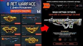 НОВЫЙ ИВЕНТ НА 8 ЛЕТ В WARFACE - Бесплатные Коробки Удачи, Подарки за Вход в игру