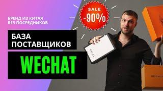 ПРЯМЫЕ КОНТАКТЫ ПОСТАВЩИКОВ WECHAT из Китая. База продавцов 2021!