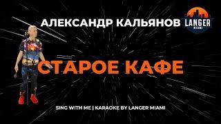 АЛЕКСАНДР КАЛЬЯНОВ - СТАРОЕ КАФЕ | КАРАОКЕ | ОТ LANGER MIAMI