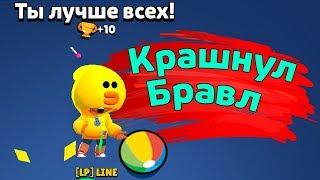 Крашнул Бравл | новости лайна бравл старс | brawl stars