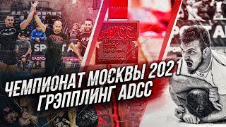 Чемпионат Москвы по грэпплингу ADCC 2021