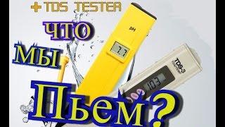 Приборы для измерения качества воды TDS и PH метр