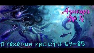 Азшара №4 квесты 69-85 WoW Legion