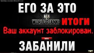 ЕГО ЗА ЭТО ЗАБАНИЛИ НАВСЕГДА В WORLD OF TANKS итоги