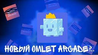 РЕАЛЬНАЯ замена Omlet Arcade.IceCube новый,лучший мультиплеер!