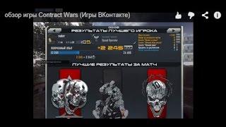 обзор игры Contract Wars (Игры ВКонтакте)