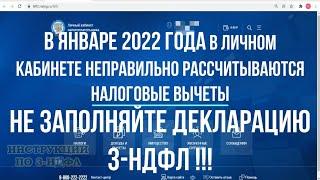 В личном кабинете неправильно рассчитывается налоговый вычет и налог к возврату в 3НДФЛ в 2022 году