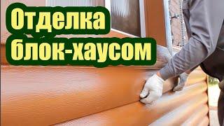 КАК САМОСТОЯТЕЛЬНО УСТАНОВИТЬ САЙДИНГ БЛОК-ХАУС