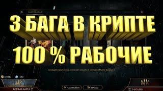 БАГИ В КРИПТЕ MK11 100% РАБОЧИЕ