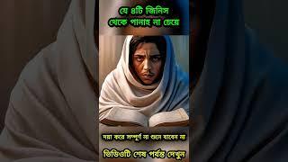 যে ৪টি জিনিস থেকে পানাহ না চেয়ে নামাজের সালাম ফেরাবেন না  #Dowa #waz #Azhariwaz #ওয়াজ #shorts