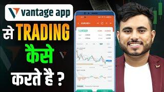 Vantage Trading App Se Paise Kaise Kamaye | Vantage App Se Trading Kaise Karte Hain | Vantage Review