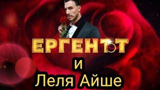 ЕРГЕНЪТ и леля Айше