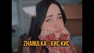 zhanulka - Кис кис (ukulele cover by yulketta)