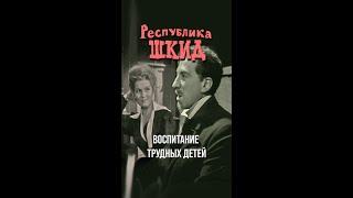 Воспитание трудных детей (из к/ф Республика ШКИД, 1966) #pointshorts, #shorts