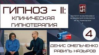 Гипноз - II: клиническая гипнотерапия. Денис Омельченко, Равиль Назыров.