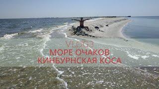 МАЛЬДИВЫ УКРАИНЫ,КИНБУРНСКАЯ КОСА на чорном море,Очаков