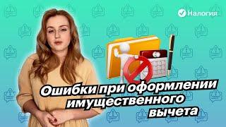  Ошибки при оформлении имущественного вычета