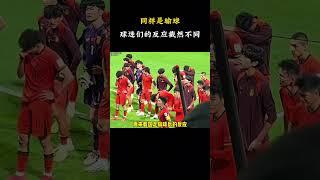 同样是输球，球迷们的反应截然不同！#遊戲 #梗 #名場面