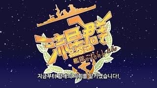 [한글자막][축 2주년] 칸코레 유성군 [함대컬렉션]