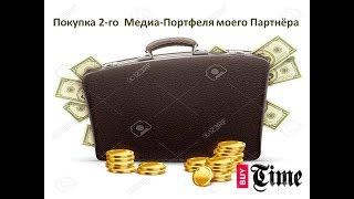 BUY TIME - покупка 2-го медиа портфеля моего партнёра!