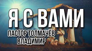 22.12.2022 Я С ВАМИ // «Великая Благодать» г. Калининград