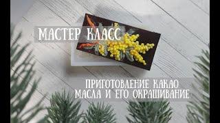 Мастер класс (рецепт) приготовление какао масла,его окрашивание и простая тонировка шоколада.