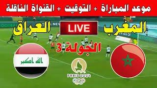 موعد مباراة المغرب والعراق في الجولة 3 من أولمبياد باريس 2024  Kora live بث مباشر