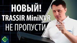 Регистратор для видеонаблюдения TRASSIR MiniNVR - лучший выбор