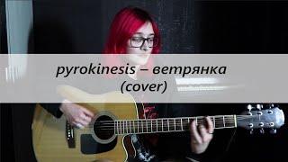 pyrokinesis — ветрянка (cover)