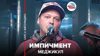 Меджикул - Импичмент (LIVE @ Авторадио)