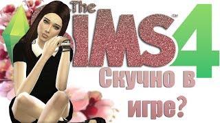 ЧТО ДЕЛАТЬ В THE SIMS 4, ЕСЛИ СКУЧНО?